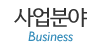 사업분야 사업분야