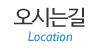오시는길 오시는길