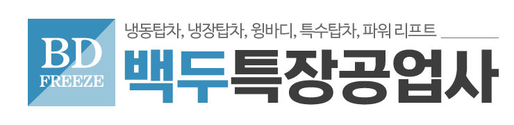 백두특장공업사_로고 백두특장공업사_로고