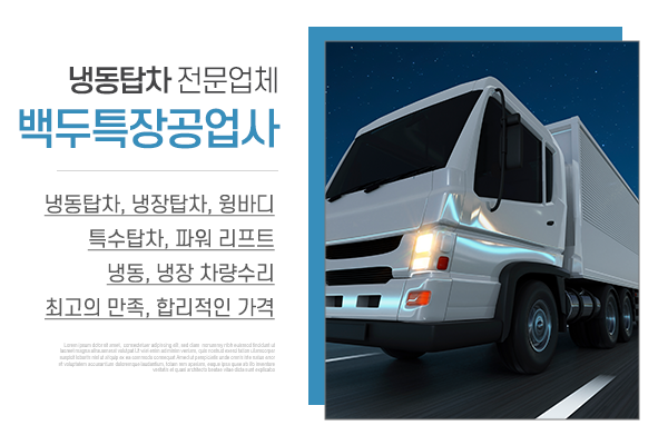백두특장공업사_메인상단_소개